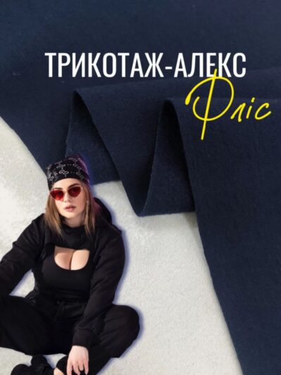Ткань Алекс Трикотаж Флис темно-синий цвет купить оптом- Пальмира