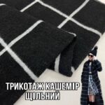 Трикотаж Кашемир Клетка Чёрная с серым