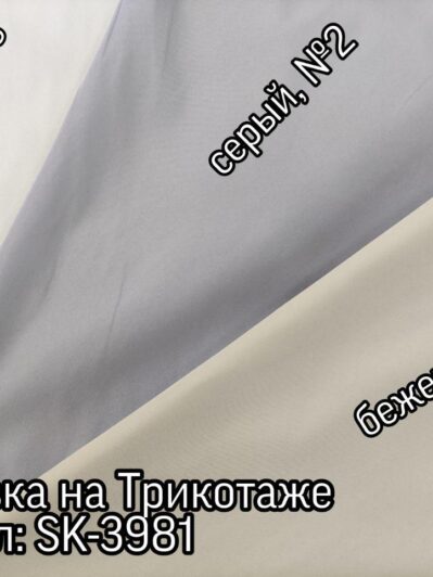 Плащівка на трикотажі Однотонна