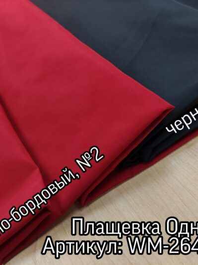 Плащівка Однотонна