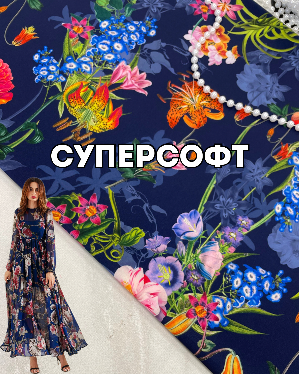 Ткань Суперсофт цветы на темно-синем фоне на сарафаны, летние костюмы купить оптом - ПАЛЬМИРА текстиль