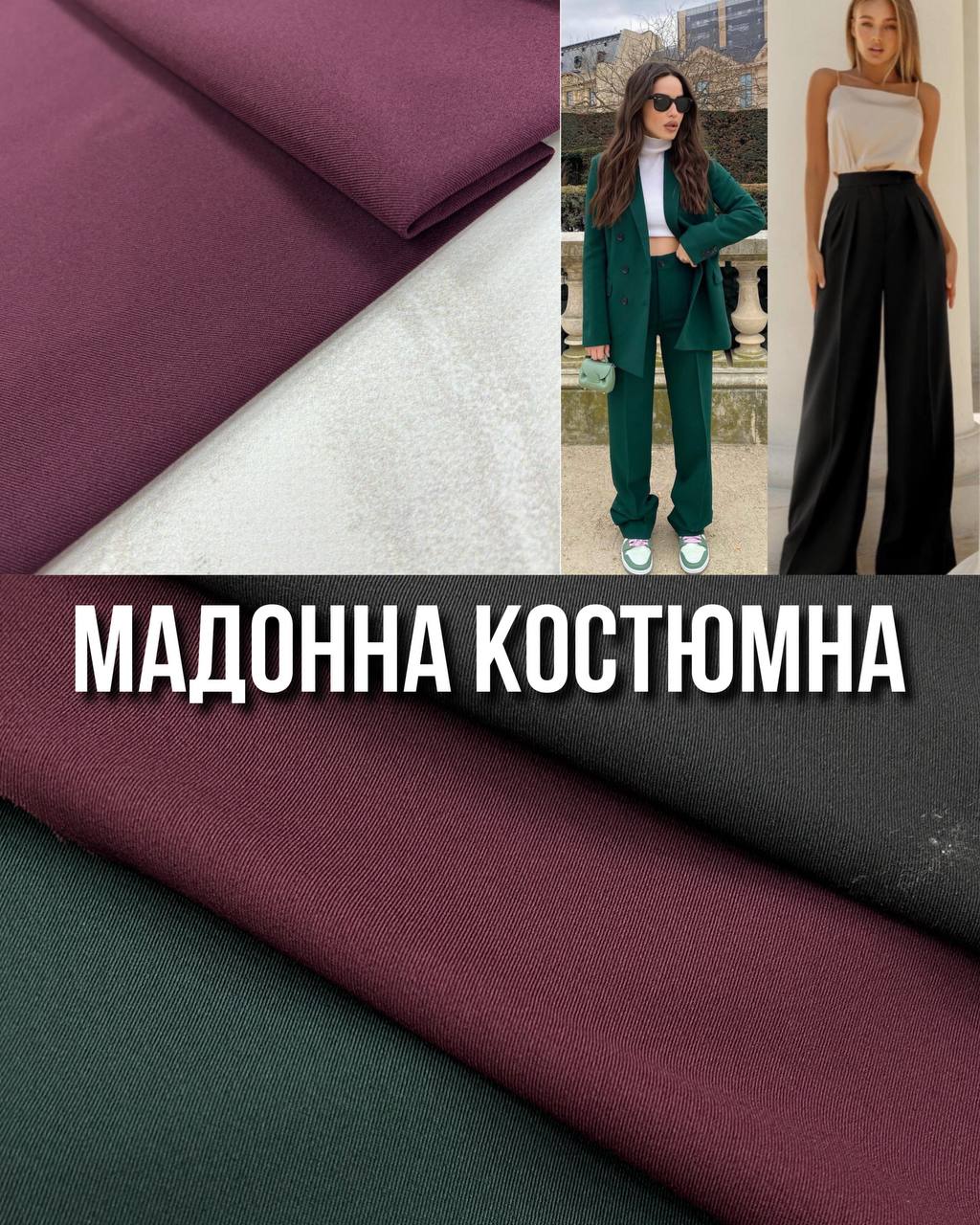 Ткань Мадонна Костюмная Купить оптом в 3-х цветах- Пальмира Текстиль