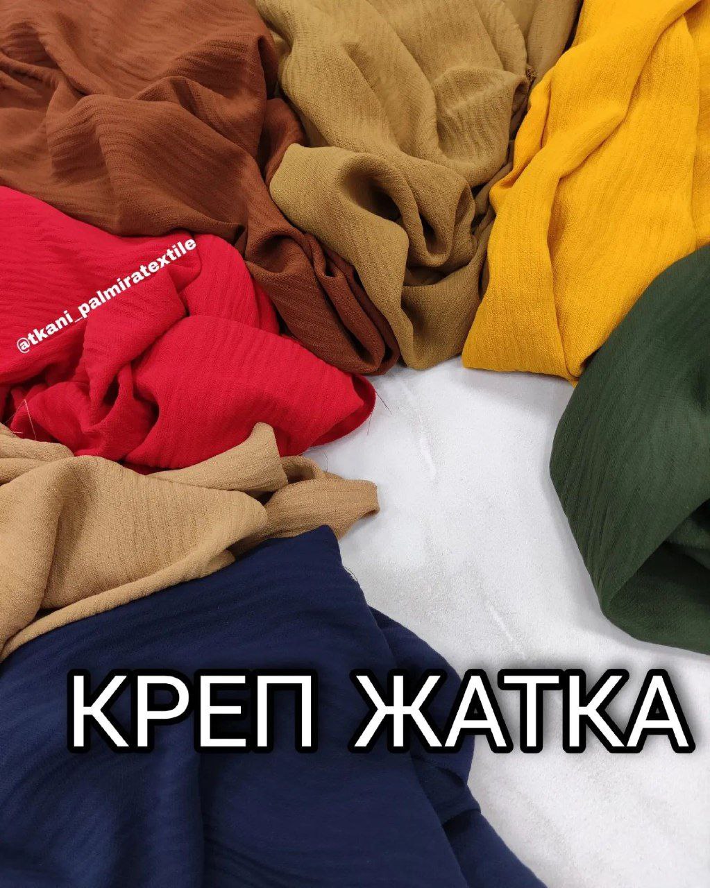 Креп Жатый (Американский Креп) купить оптом