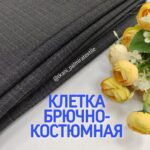 Брючна Костюмна Клітка №18207