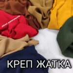 Креп Жатый Однотонный (Американский Креп)