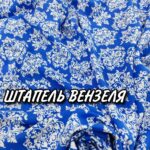 Штапель принт Вензеля