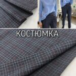 Брючная Костюмная Клетка №19441