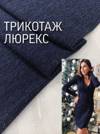 Ткань трикотаж люрекс рубчик в темно синем цвете купить оптом- Пальмира