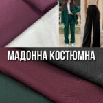 Мадонна Брючно-Костюмная