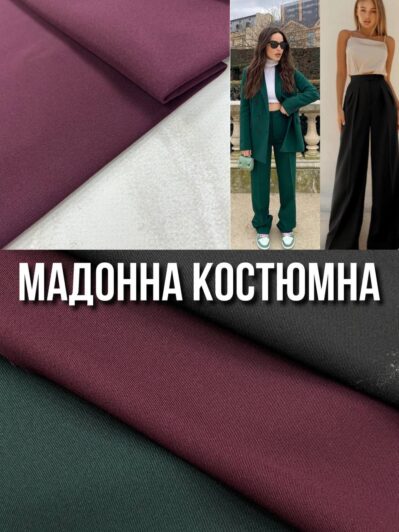 Ткань Мадонна Костюмная Купить оптом в 3-х цветах- Пальмира Текстиль
