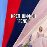 Креп Шифон "Fendi" Однотонный
