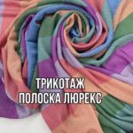 Трикотаж Полоска с Люрексом дизайн №2