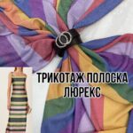 Трикотаж Полоска с Люрексом дизайн №1
