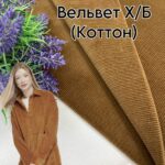 Вельвет Х/б Стрейч Коричневый
