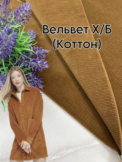 Ткань Вельвет Х/Б коричневый цвет на платья, рубашки, костюмы мужские и женские купить оптом- Пальмира