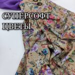 Суперсофт Digital-принт Квіти дрібні на бежевому тлі
