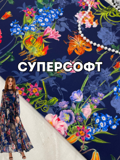 Ткань Суперсофт цветы на темно-синем фоне на сарафаны, летние костюмы купить оптом - ПАЛЬМИРА текстиль