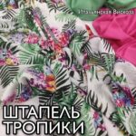 Штапель Digital Тропический принт