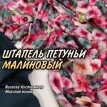 Штапель Digital-принт Маки Петунії Приглушений
