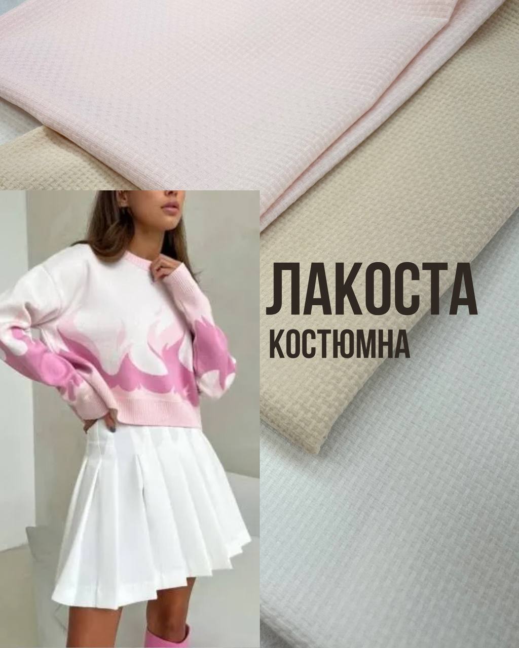 Ткань лакоста костюмная структурная купить оптом недорого. 3 цвета: пудровый, бежевый и белый- Пальмира