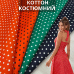 Коттон Гороховий принт у кольорах
