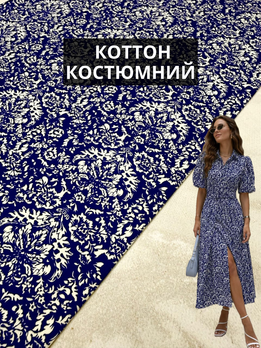 Ткань Коттон Костюмный принт узоры сине-белые на костюмы и платья купить оптом недорого- Пальмира текстиль