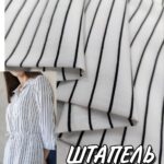 Штапель Полоска Бело-Черная
