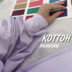 Коттон-Поплин стрейч Мелкая Полоска Лаванда