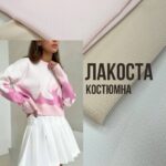 Лакоста Структурна Костюмна Костюмна в кольорах