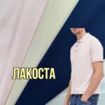 Лакоста Трикотажная в цветах