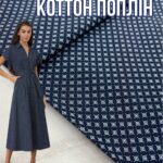 Коттон Поплин стрейч Мелкий принт Ромбики