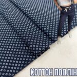 Коттон Поплин стрейч Мелкий принт Квадратики