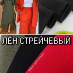 Льон Однотонний Стрейчевий Сумішевий