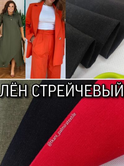 Ткань Лен Стрейчевый красный, хаки и черный купить оптом- Пальмира