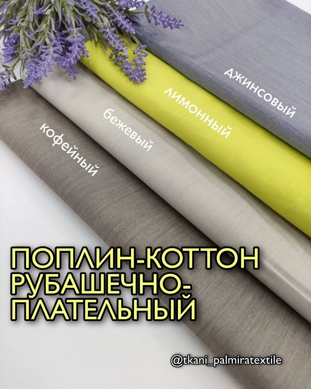 Ткань поплин коттон рубашечный плательный купить оптом недорого- пальмира