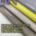 Поплин Коттон Рубашечно-Плательный