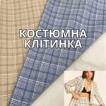 Клетка Костюмная в 2-х базовых цветах