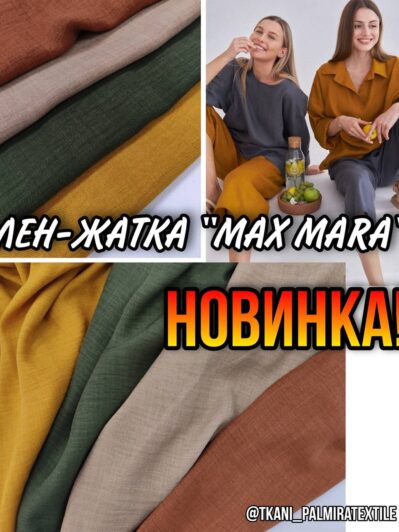 Лен "Макс Мара" Жатка в цветах палитра 1 купить оптом