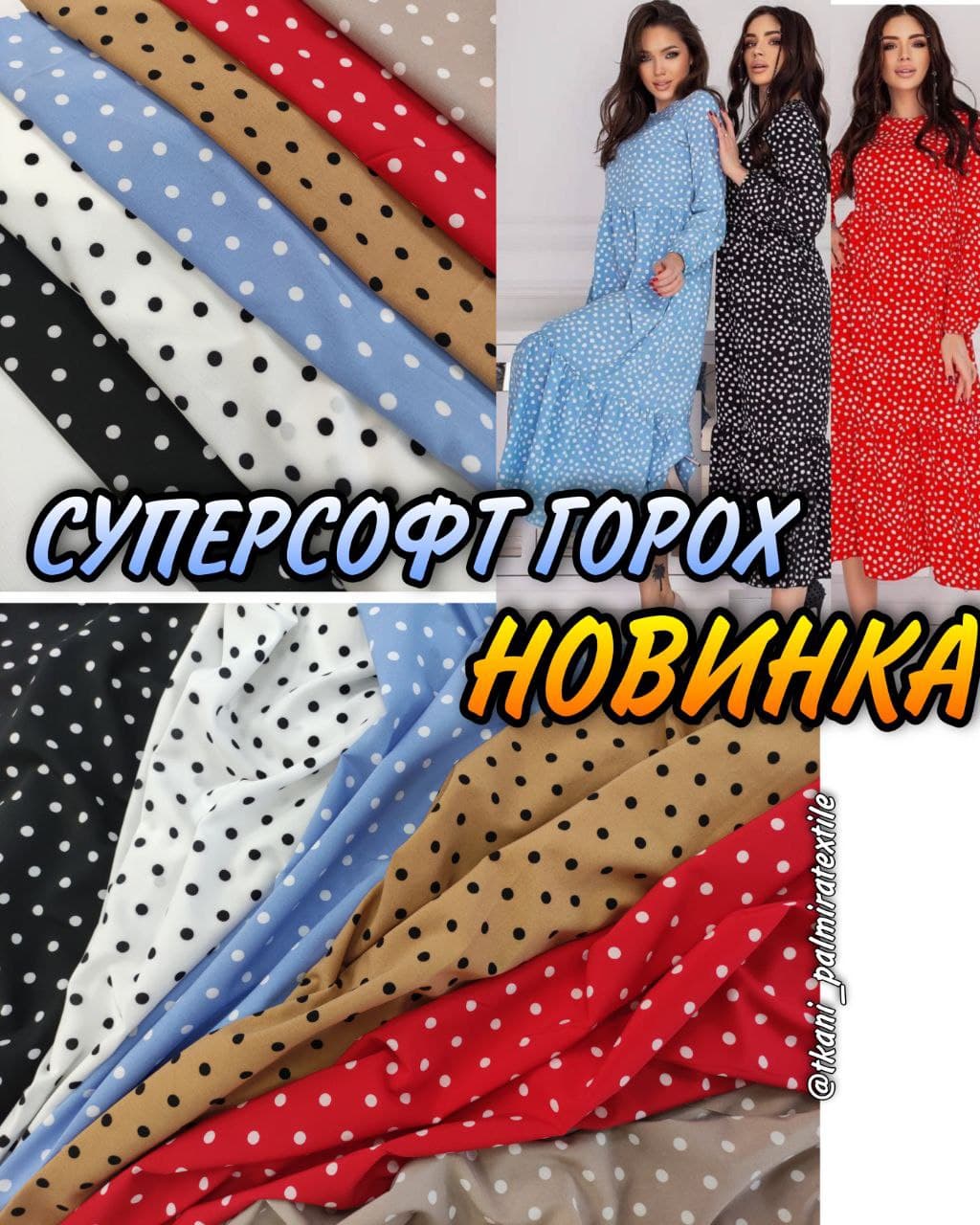 Супер софт Горохи в цветах купить оптом