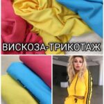 Віскоза Трикотаж Однотонна Палітра №1