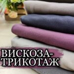 Вискоза Трикотаж Однотонная Палитра №2