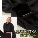 Двонитка-Коттон Однотонна Чорна Чорна