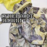 Суперсофт Digital-принт цветок Лилии Желтый