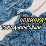 Суперсофт Ромашки Джинсовые