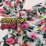 Суперсофт Digital-принт Розы на молочном фоне
