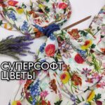 Суперсофт Digital-принт Цветочная поляна на молочном фоне