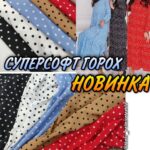 Суперсофт Горох Классический в цветах