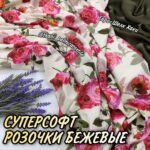 Суперсофт Digital-принт Розочки на бежевом фоне №18218