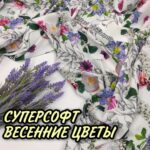 Суперсофт Digital-принт Весенние цветы
