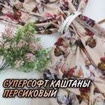 Суперсофт Digital-принт Цветы с Каштаном Персиковый